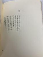 詩を贈ろうとすることは 集英社 谷川 俊太郎