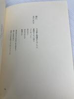 詩を贈ろうとすることは 集英社 谷川 俊太郎