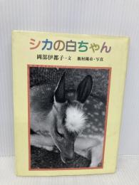 シカの白ちゃん 筑摩書房 岡部 伊都子