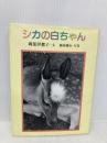 シカの白ちゃん 筑摩書房 岡部 伊都子