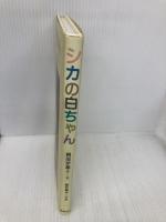 シカの白ちゃん 筑摩書房 岡部 伊都子