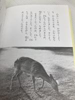 シカの白ちゃん 筑摩書房 岡部 伊都子