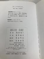 シカの白ちゃん 筑摩書房 岡部 伊都子