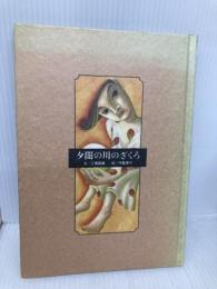 夕闇の川のざくろ (八曜社の絵本館) 八曜社 江國 香織