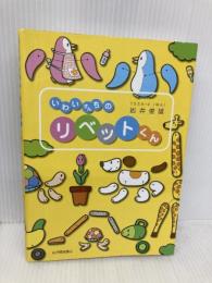 いわいさんちのリベットくん 紀伊國屋書店 岩井 俊雄