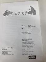いわいさんちのリベットくん 紀伊國屋書店 岩井 俊雄