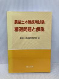 農業土木職採用試験 精選問題と解説 理工図書 農業土木職試験問題研究会