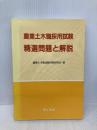 農業土木職採用試験 精選問題と解説 理工図書 農業土木職試験問題研究会