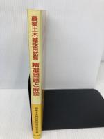 農業土木職採用試験 精選問題と解説 理工図書 農業土木職試験問題研究会