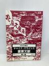 チャイナ・クライシス重要文献 第1巻 (蒼蒼スペシャル・ブックレット No. 20) 蒼蒼社 矢吹 晋
