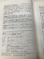 チャイナ・クライシス重要文献 第1巻 (蒼蒼スペシャル・ブックレット No. 20) 蒼蒼社 矢吹 晋