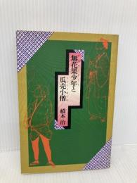 無花果少年と瓜売小僧 講談社 橋本 治