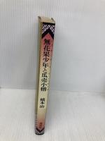 無花果少年と瓜売小僧 講談社 橋本 治