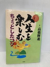つれづれなるままに4 人生を楽しむちょっとしたコツ 文芸社 高橋 暉進