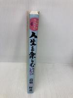 つれづれなるままに4 人生を楽しむちょっとしたコツ 文芸社 高橋 暉進