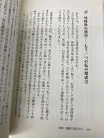 つれづれなるままに4 人生を楽しむちょっとしたコツ 文芸社 高橋 暉進