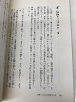 つれづれなるままに4 人生を楽しむちょっとしたコツ 文芸社 高橋 暉進