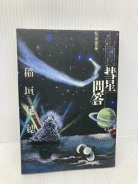 彗星問答: 私の宇宙文学 潮出版社 稲垣 足穂