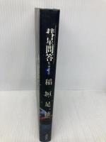 彗星問答: 私の宇宙文学 潮出版社 稲垣 足穂