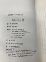 彗星問答: 私の宇宙文学 潮出版社 稲垣 足穂