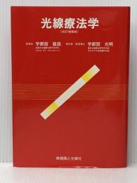 光線療法学 （改訂増補版） 健康と光線社 原著者 宇都宮義真　改訂者 宇都宮光明