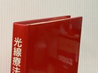 光線療法学 （改訂増補版） 健康と光線社 原著者 宇都宮義真　改訂者 宇都宮光明