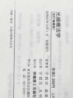 光線療法学 （改訂増補版） 健康と光線社 原著者 宇都宮義真　改訂者 宇都宮光明