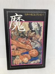 恐怖小説コレクション 1 出版芸術社 江戸川 乱歩