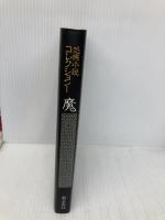 恐怖小説コレクション 1 出版芸術社 江戸川 乱歩