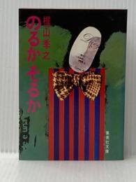 のるかそるか (集英社文庫 43-A) 集英社 梶山 季之