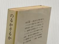 のるかそるか (集英社文庫 43-A) 集英社 梶山 季之
