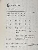 のるかそるか (集英社文庫 43-A) 集英社 梶山 季之