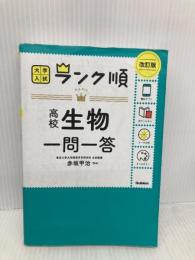 ランク順 高校生物一問一答 改訂版 Gakken 学研編集部