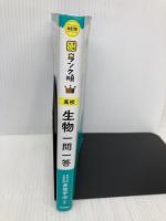 ランク順 高校生物一問一答 改訂版 Gakken 学研編集部