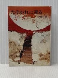 たそがれに還る (ハヤカワ文庫 JA 3) 早川書房 光瀬 龍