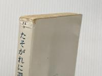 たそがれに還る (ハヤカワ文庫 JA 3) 早川書房 光瀬 龍
