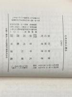 たそがれに還る (ハヤカワ文庫 JA 3) 早川書房 光瀬 龍