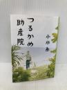つるかめ助産院 (集英社文庫) 集英社 小川 糸