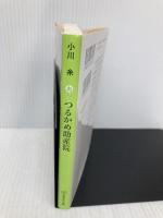 つるかめ助産院 (集英社文庫) 集英社 小川 糸