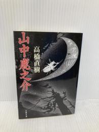 山中鹿之介 (文春文庫 た 43-2) 文藝春秋 高橋 直樹