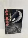 山中鹿之介 (文春文庫 た 43-2) 文藝春秋 高橋 直樹