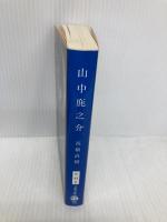 山中鹿之介 (文春文庫 た 43-2) 文藝春秋 高橋 直樹