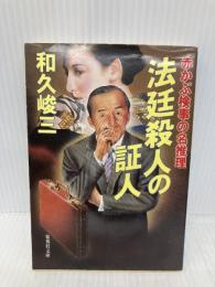 赤かぶ検事の名推理 法廷殺人の証人 (集英社文庫) 集英社 和久 峻三