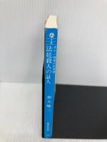 赤かぶ検事の名推理 法廷殺人の証人 (集英社文庫) 集英社 和久 峻三