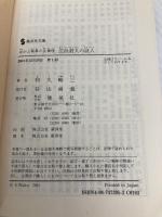 赤かぶ検事の名推理 法廷殺人の証人 (集英社文庫) 集英社 和久 峻三