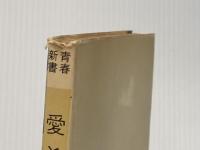 ※イタミ有 愛と青春の悩み (1959年) (青春新書) 青春出版社 倉田 百三