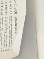 ※イタミ有 愛と青春の悩み (1959年) (青春新書) 青春出版社 倉田 百三