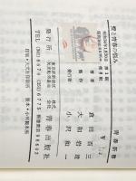 ※イタミ有 愛と青春の悩み (1959年) (青春新書) 青春出版社 倉田 百三