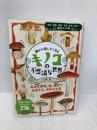 誰かに話したくなるキノコの不思議な世界 (ビジュアルだいわ文庫) 大和書房 大海 淳