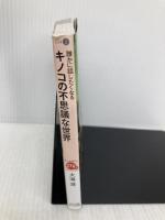 誰かに話したくなるキノコの不思議な世界 (ビジュアルだいわ文庫) 大和書房 大海 淳